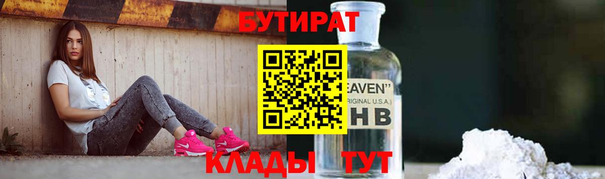 БУТИРАТ Butirat Саратов